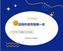 打開(kāi)格局，邁向外部市場(chǎng)第一步！